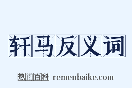 轩马反义词是什么意思的图片